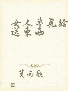 女人梦见给别人送东西封面