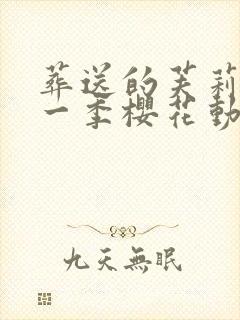 葬送的芙莉莲第一季樱花动漫封面