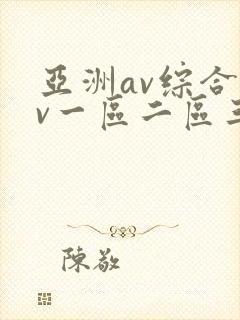 亚洲av综合av一区二区三区久久