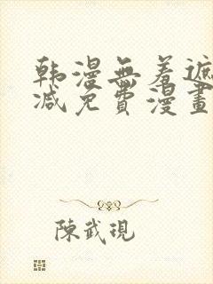 韩漫无羞遮无删减免费漫画大全封面