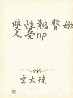 双性翘臀嫩白美人受np