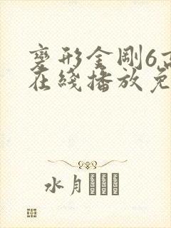 变形金刚6高清在线播放免费下载