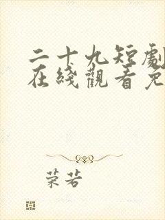 二十九短剧全集在线观看免费播放