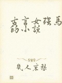 古言女强马甲多的小说封面