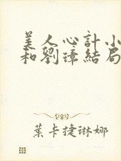 美人心计小鱼儿和刘璋结局