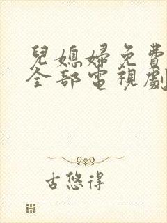 儿媳妇免费播放全部电视剧在线观看