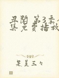 丑闻 第3季全集免费播放在线观看封面