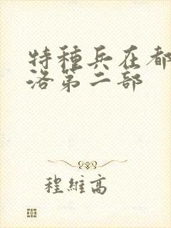 特种兵在都市杨洛第二部