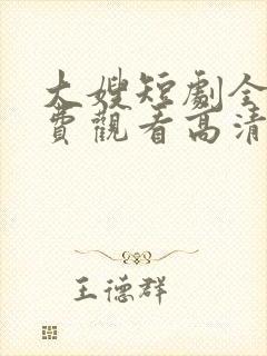 大嫂短剧全集免费观看高清