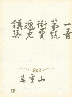 镇魂街第一季全集免费观看