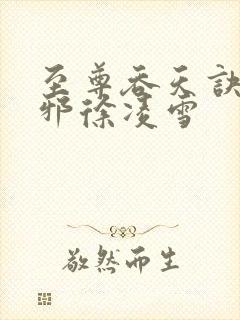 至尊吞天诀柳无邪徐凌雪