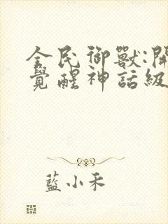 全民御兽:开局觉醒神话级天赋免费漫画