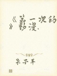 《第一次的人妻》动漫.