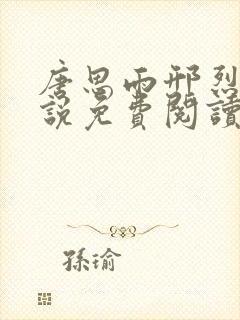 唐思雨邢烈寒小说免费阅读最新章节封面