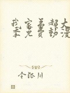 我家弟超大第一季免费动漫观看封面