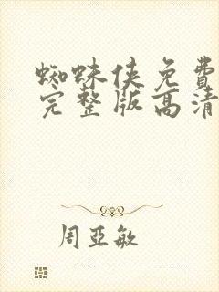 蜘蛛侠免费观看完整版高清