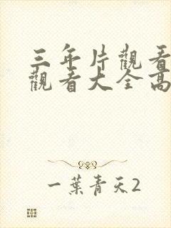 三年片观看免费观看大全高清