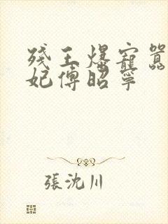 残王爆宠嚣张医妃傅昭宁