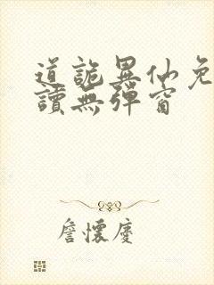 道诡异仙免费阅读无弹窗