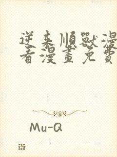 逆来顺兽漫画快看漫画免费下拉式