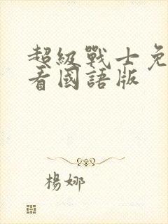 超级战士免费观看国语版