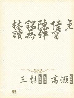 林铭陈佳免费阅读无弹窗