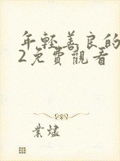 年轻善良的嫂子2免费观看