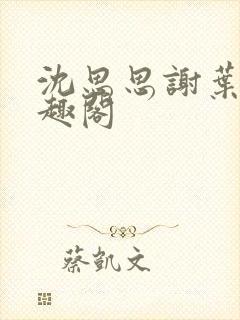 沈思思谢叶明笔趣阁