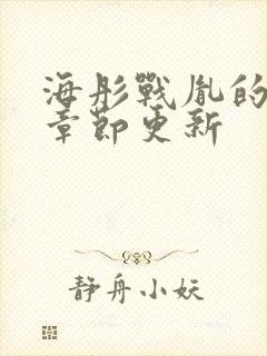 海彤战胤的最新章节更新