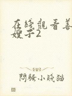 在线观看善良的嫂子2