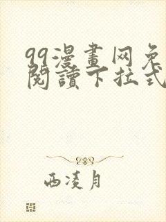 99漫画网免费阅读下拉式漫画