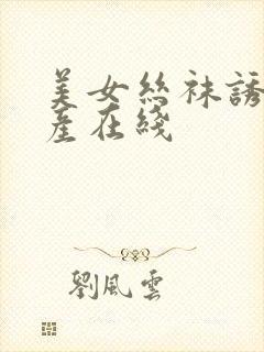 美女丝袜诱惑国产在线封面