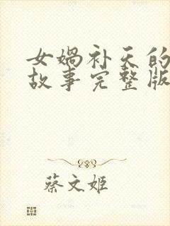 女娲补天的神话故事完整版600字