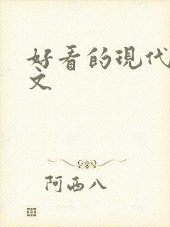 好看的现代百合文