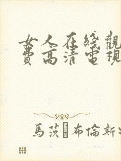 女人在线观看免费高清电视剧全集