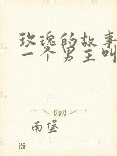 玫瑰的故事最后一个男主叫什么