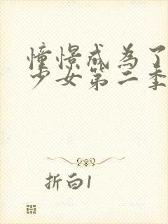 憧憬成为了魔法少女第二季