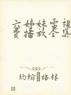 六姊妹电视剧免费播放全集高清封面