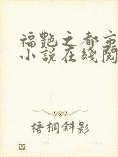 福艳之都市后宫小说在线阅读