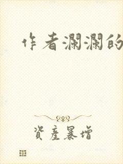 作者澜澜的小说