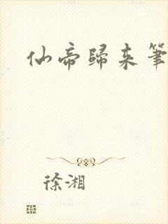 仙帝归来笔趣阁