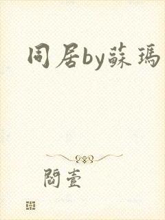 同居by苏玛丽封面