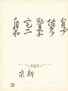 自宅警备员动漫第二季多少集