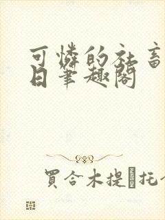 可怜的社畜东渡日笔趣阁封面