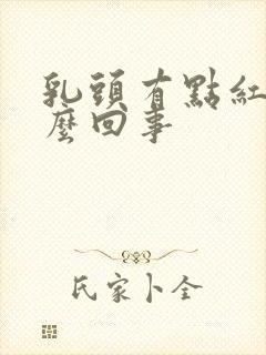 乳头有点红是怎么回事