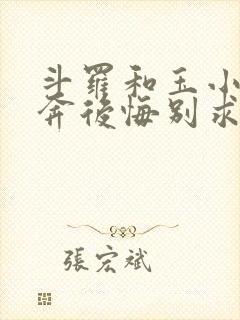 斗罗和玉小刚私奔后悔别求我笔趣阁免费阅读