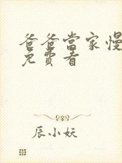 爸爸当家慢享季免费看