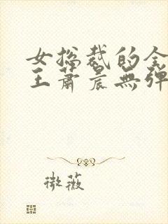 女总裁的全能兵王萧晨无弹窗