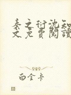 秦之衍沈知意全文免费阅读最新章节