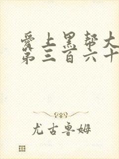 爱上黑帮大佬的第三百六十五天第1季